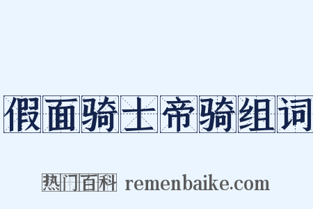 假面骑士帝骑组词是什么意思的图片